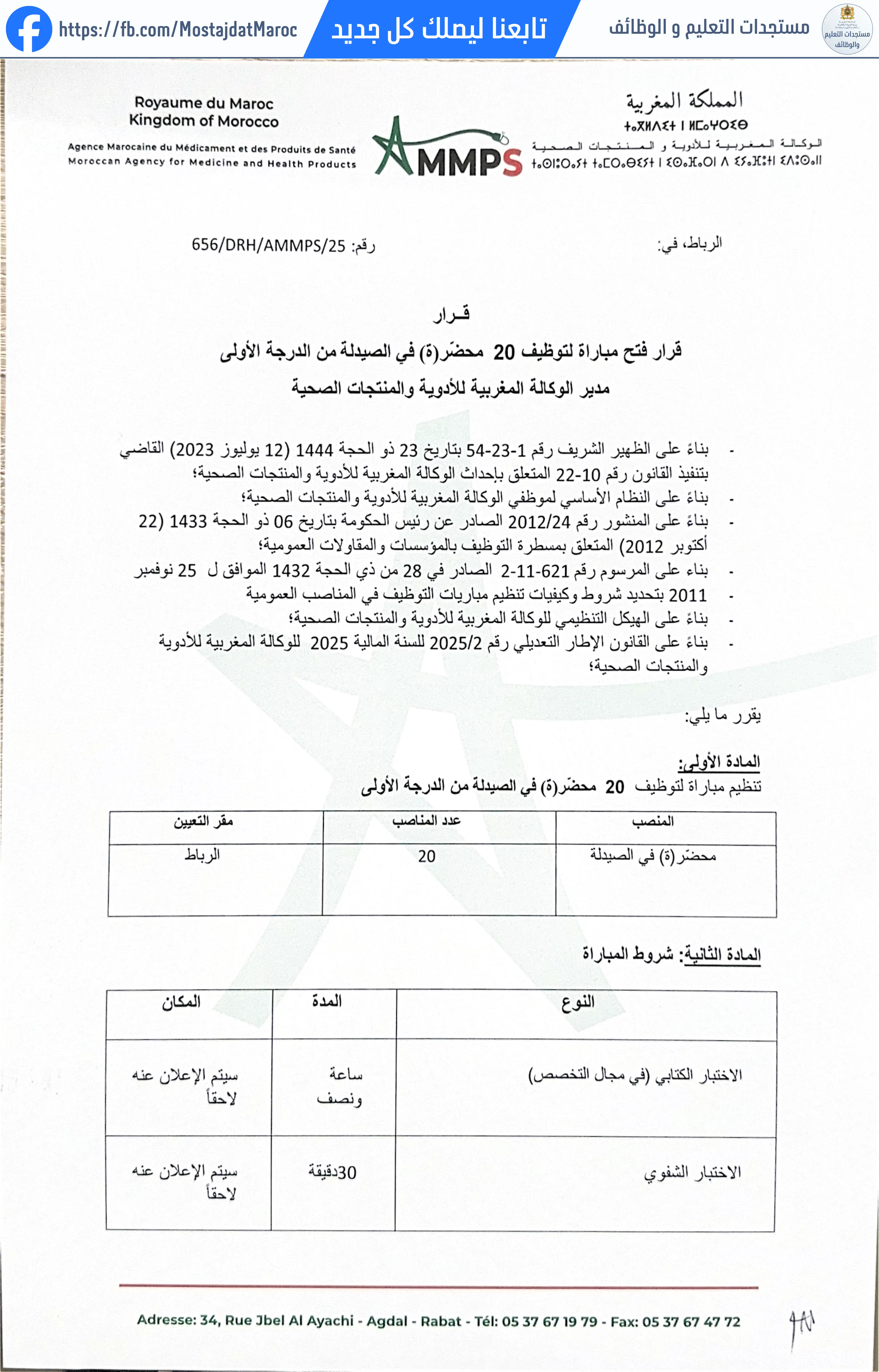 مباراة لتوظيف محضّر(ة) في الصيدلة - 1
